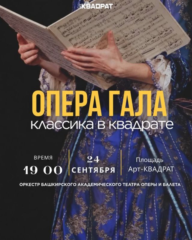 ОПЕРА ГАЛА «Классика в квадрате»