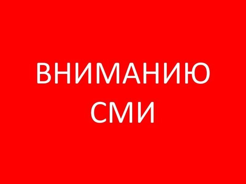 Вниманию руководителей средств массовой информации!