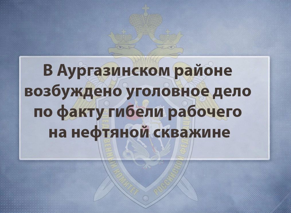 В Аургазинском районе возбуждено уголовное дело по факту гибели рабочего на нефтяной скважине