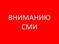 Вниманию руководителей средств массовой информации!