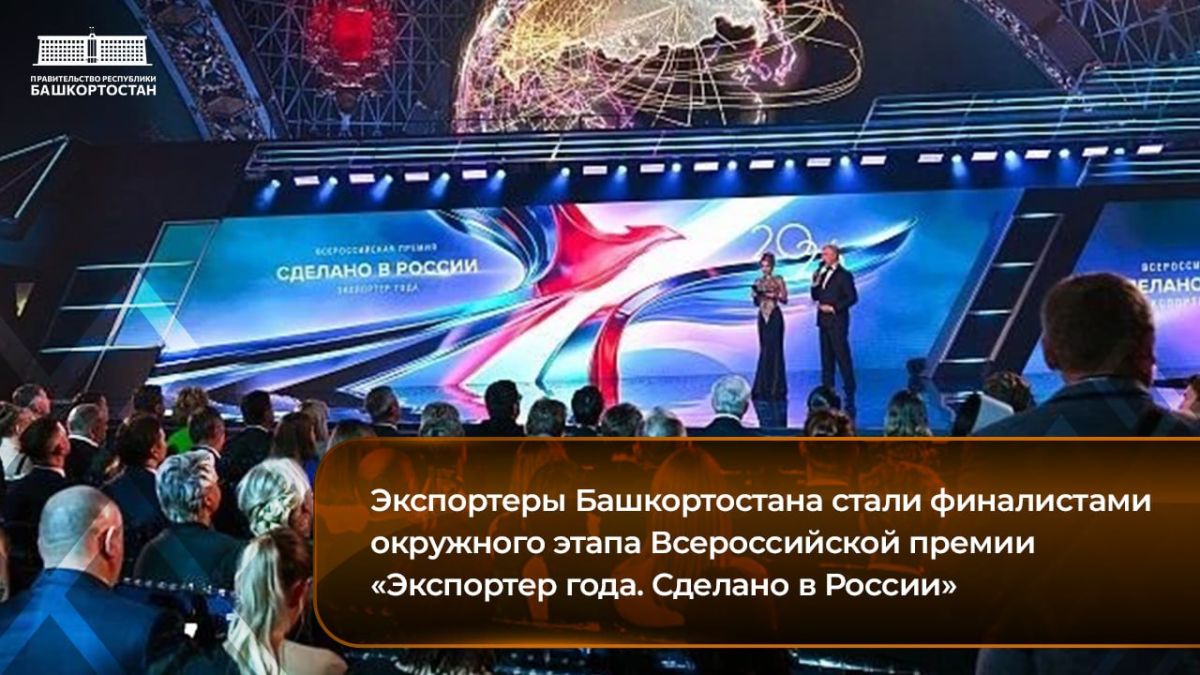 Экспортеры Башкортостана стали финалистами окружного этапа Всероссийской премии «Экспортер года. Сделано в России»