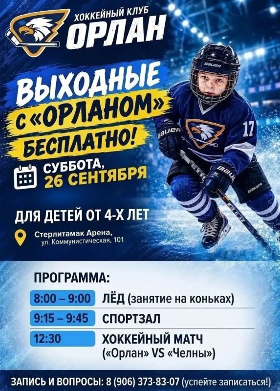 В субботу, 26 сентября, во Дворце спорта «Стерлитамак-Арена» пройдут выходные с хоккейной командой «Орлан»
