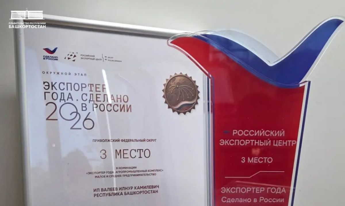 Экспортеры Башкортостана стали финалистами окружного этапа Всероссийской премии «Экспортер года. Сделано в России» Экспортеры Башкортостана стали финалистами окружного этапа Всероссийской премии «Экспортер года. Сделано в России»