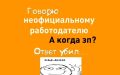 Чем грозит «серая» зарплата?