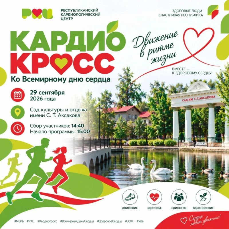 «Кардиокросс» в Уфе: шаг к здоровому сердцу