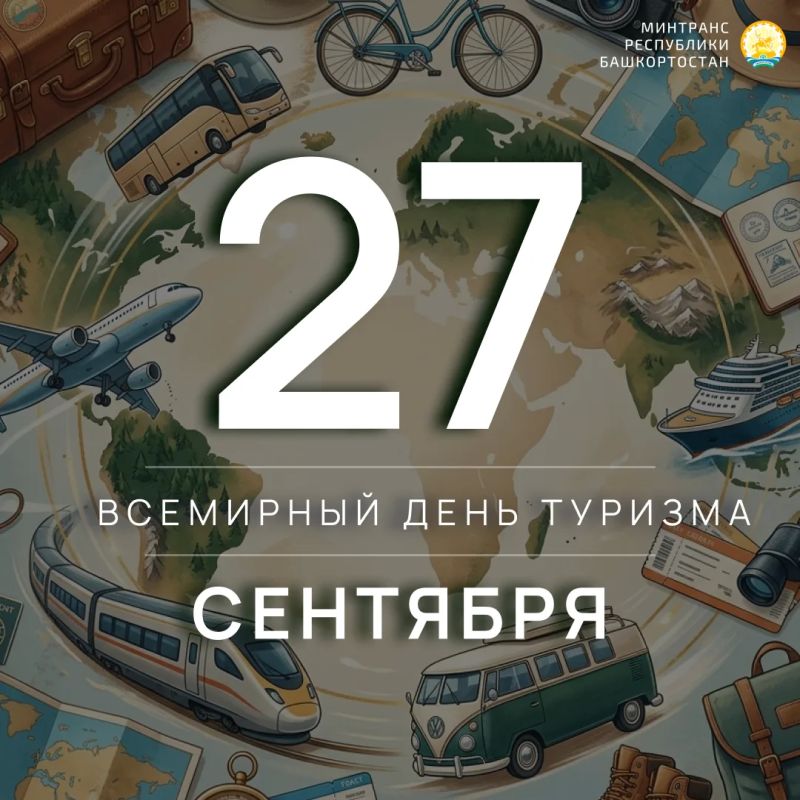 Министр транспорта и дорожного хозяйства Республики Башкортостан Любовь Минакова поздравила с всемирным днем туризма: