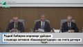 Радий Хабиров назвал ложью данные о выводе активов «Башкиравтодора» за рубеж - видео