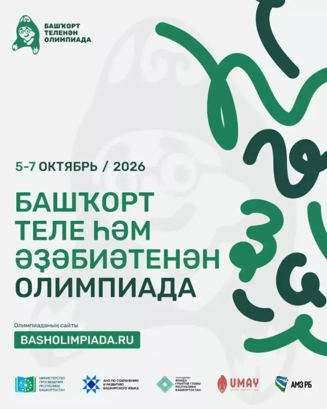 Онлайн-олимпиада по башкирскому языку и литературе пройдёт с 5 по 7 октября