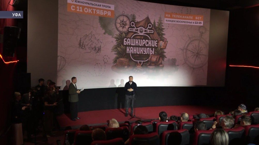 В Уфе прошёл предпремьерный показ первой серии проекта «Башкирские каникулы»