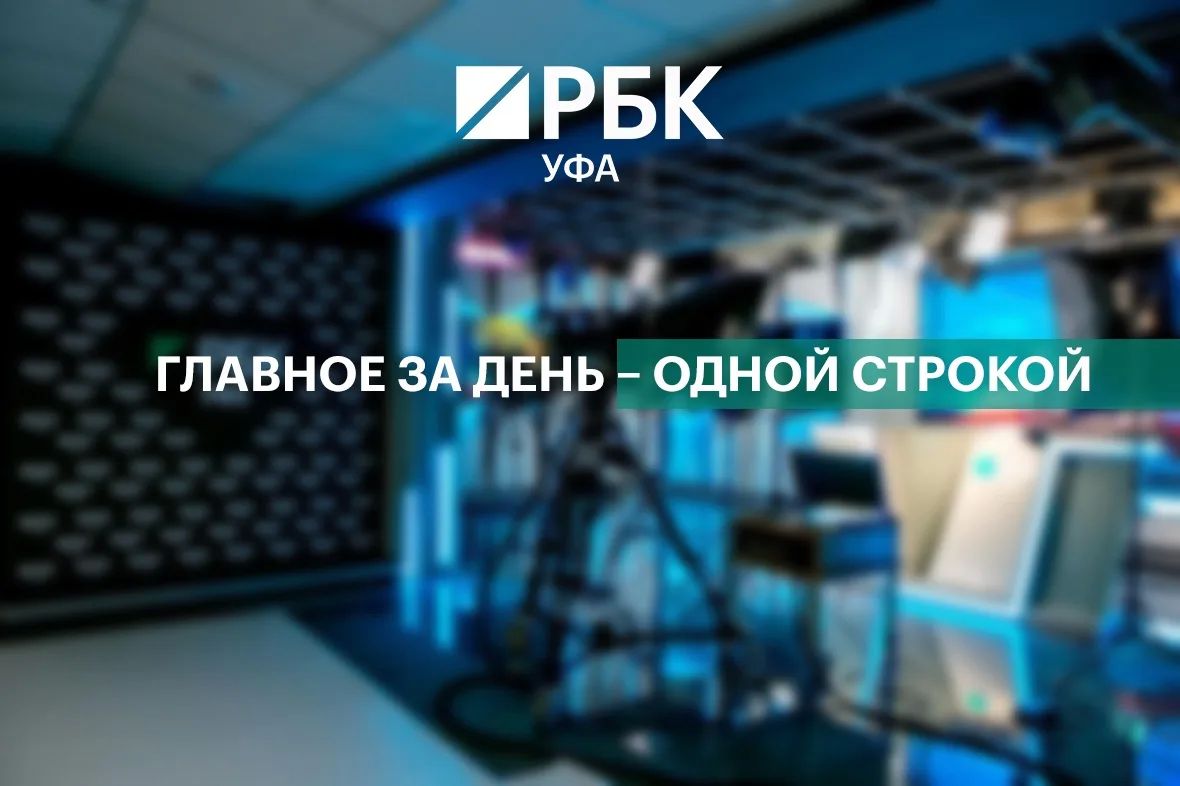 Главное за день - коротко. • Андрей Назаров вошел в топ самых эффективных премьер-министров в регионах; • Минобороны сообщило об уничтожении БПЛА над Башкирией; • Доходы санаториев Башкирии за восемь месяцев превысили 6...