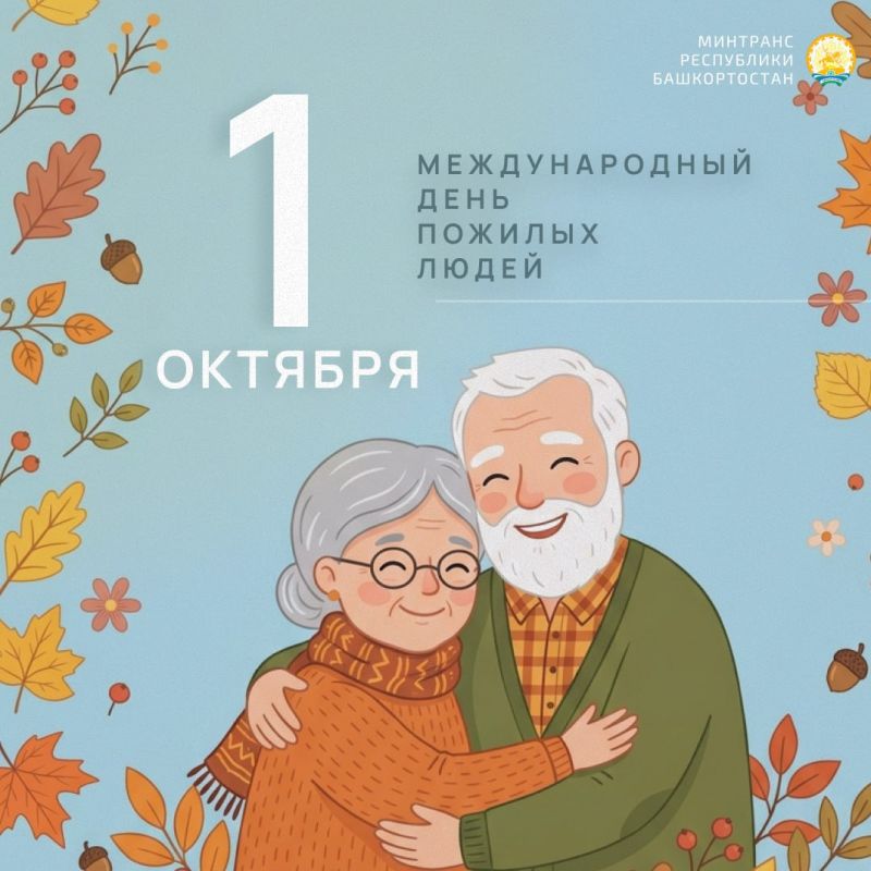С МЕЖДУНАРОДНЫМ ДНЁМ ПОЖИЛЫХ ЛЮДЕЙ!