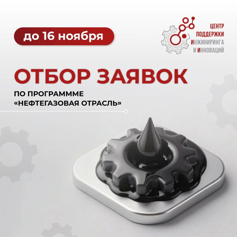 Старт отбора заявок по программе «Нефтегазовая отрасль»