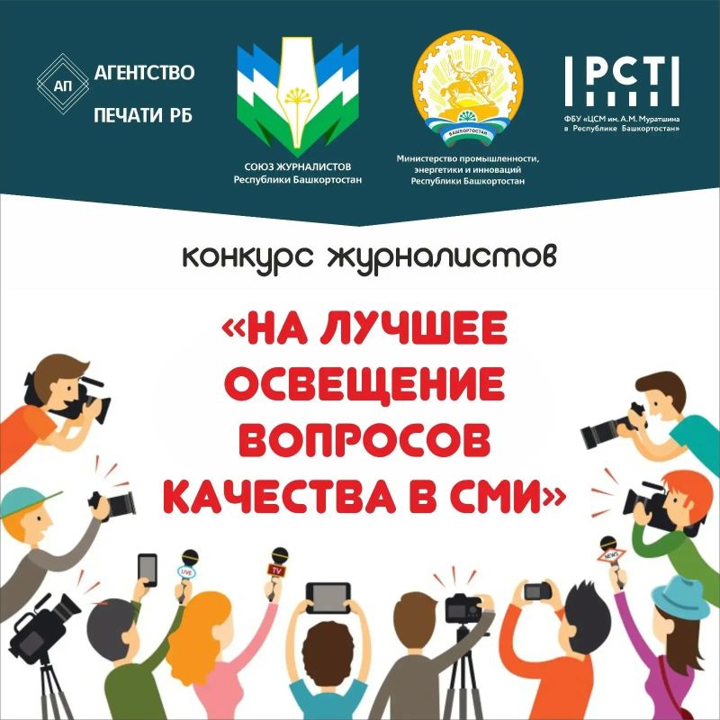 В Башкортостане объявлен конкурс на лучшее освещение темы качества в СМИ