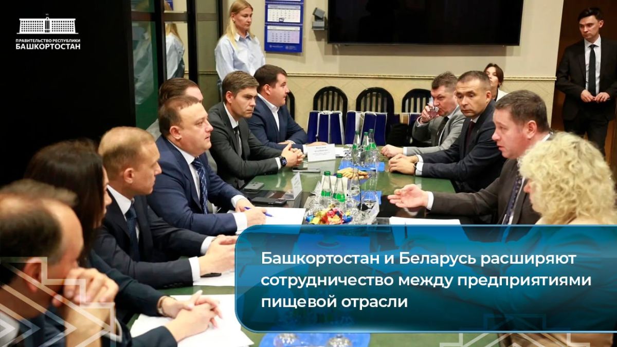Башкортостан и Беларусь расширяют сотрудничество между предприятиями пищевой отрасли