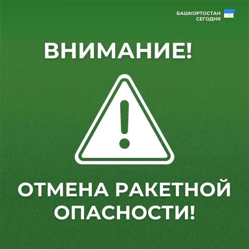 Режим «Ракетная опасность» снят