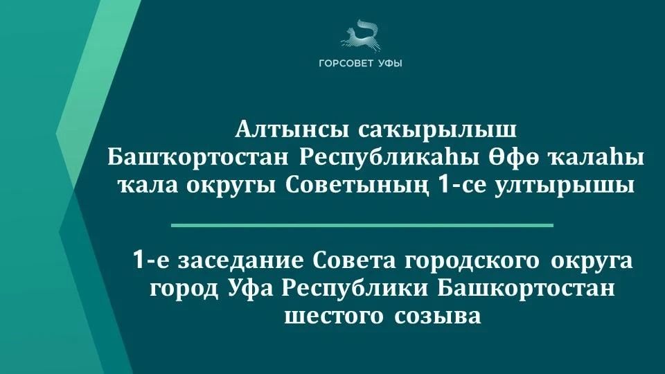 Сегодня состоится первое заседание Совета городского округа город Уфа Республики Башкортостан шестого созыва