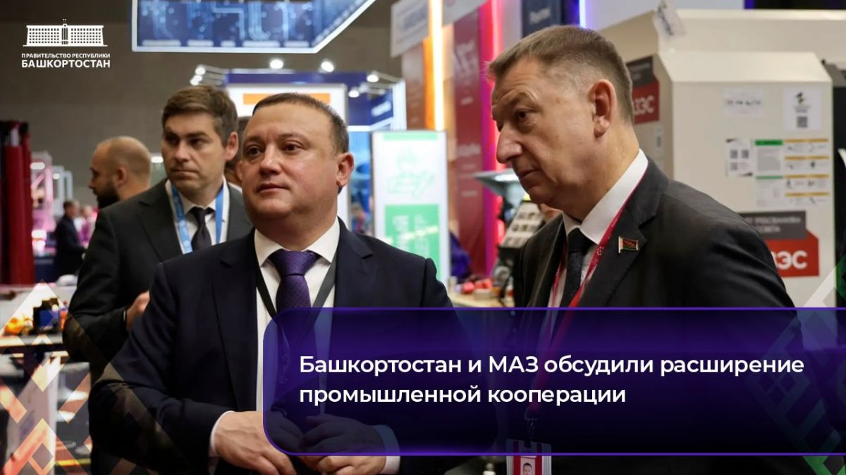Башкортостан и МАЗ обсудили расширение промышленной кооперации