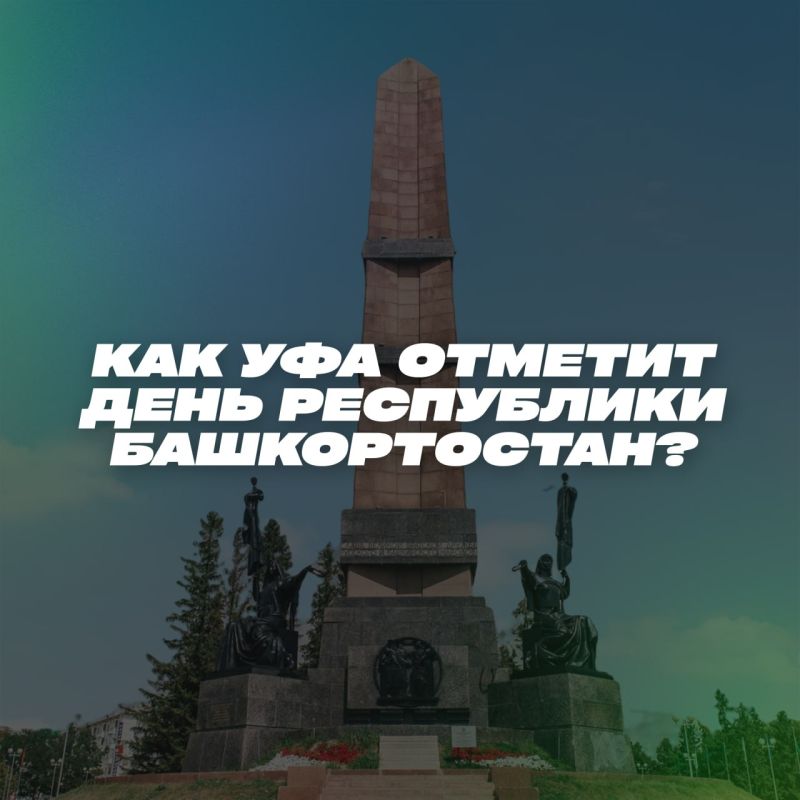 Как Уфа отметит День Республики?