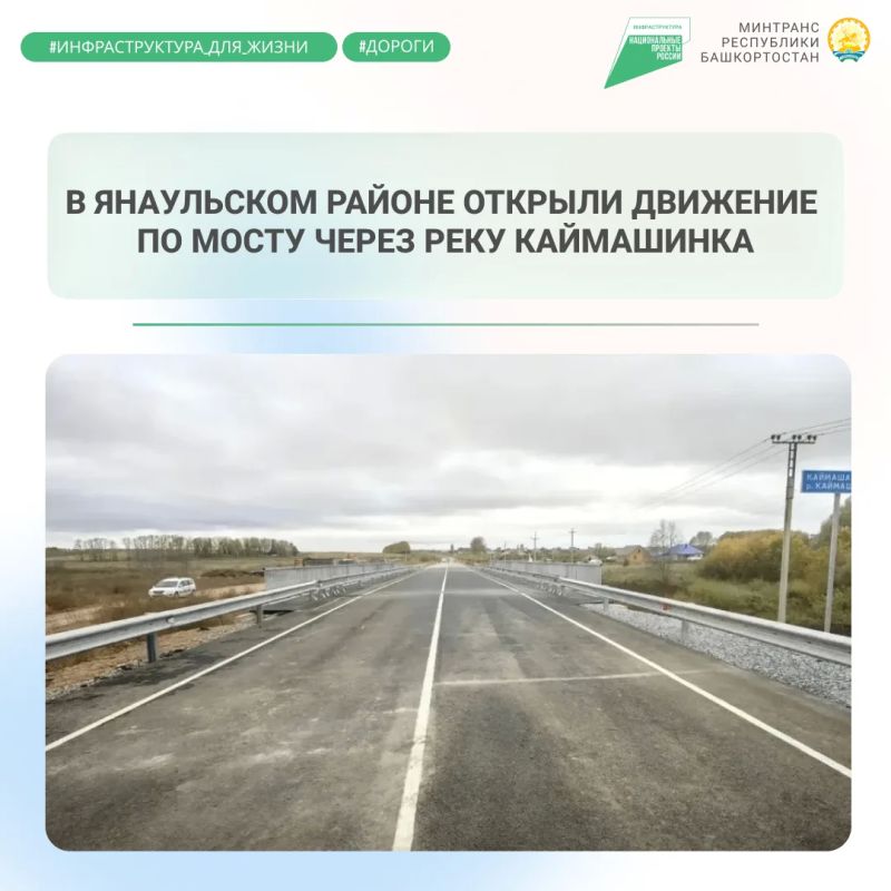 В Янаульском районе открыли движение по мосту через реку Каймашинка