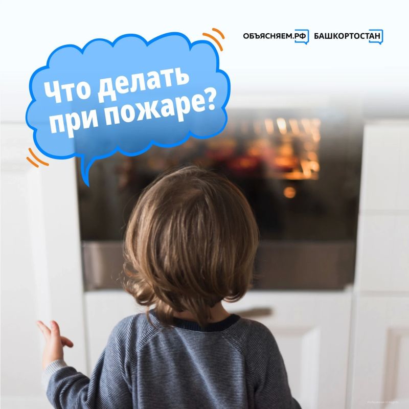 А ваш ребёнок знает, что делать, если начался пожар, а он дома один?