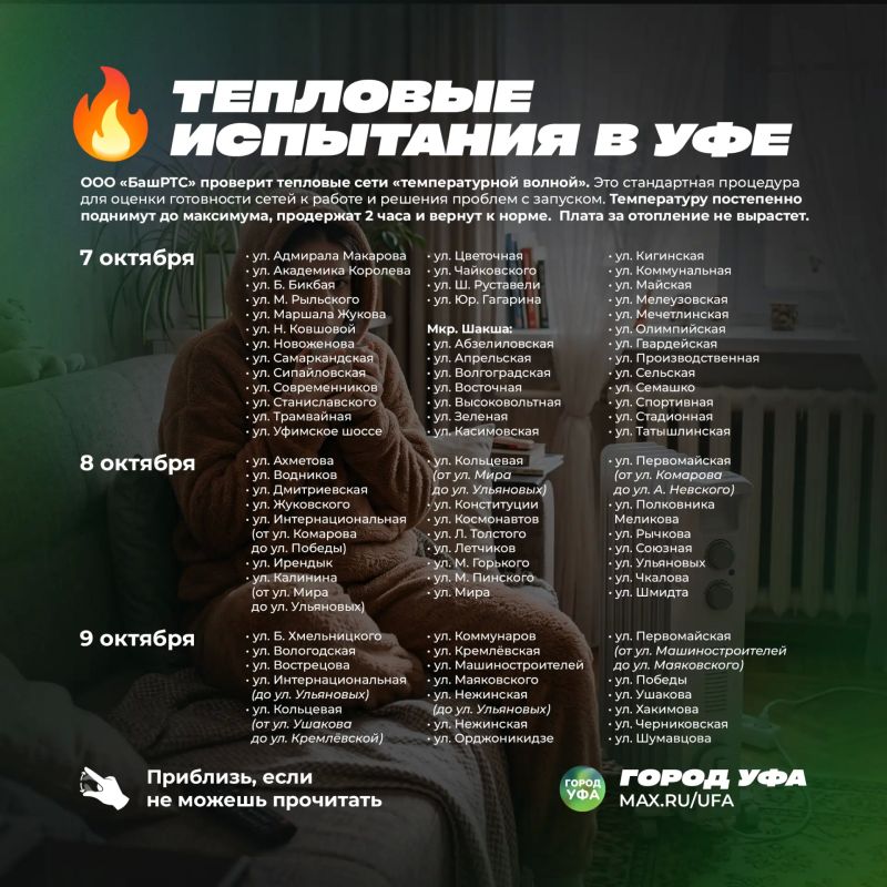 БашРТС информирует жителей Уфы об испытаниях на теплосетях
