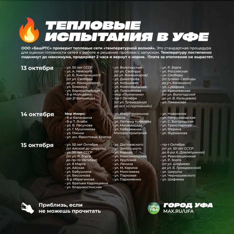 БашРТС информирует жителей Уфы об испытаниях на теплосетях БашРТС информирует жителей Уфы об испытаниях на теплосетях
