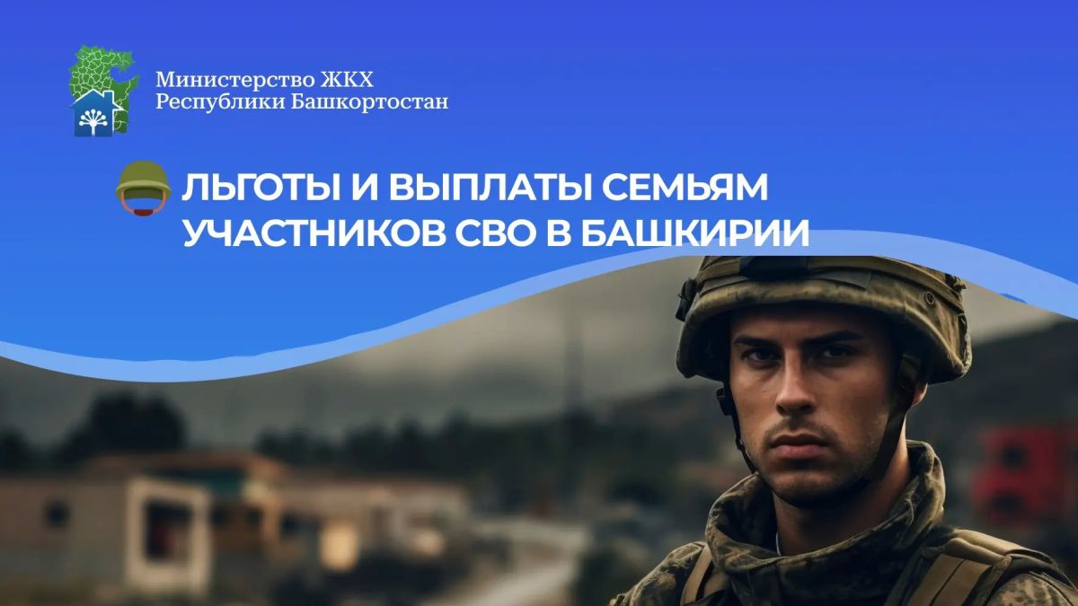 В Башкортостане действует более 60 мер поддержки для участников СВО и их семей