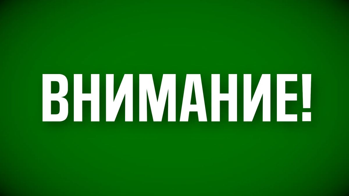 Режим "Беспилотная опасность" снят
