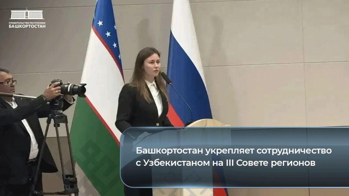 Башкортостан укрепляет сотрудничество с Узбекистаном на III Совете регионов