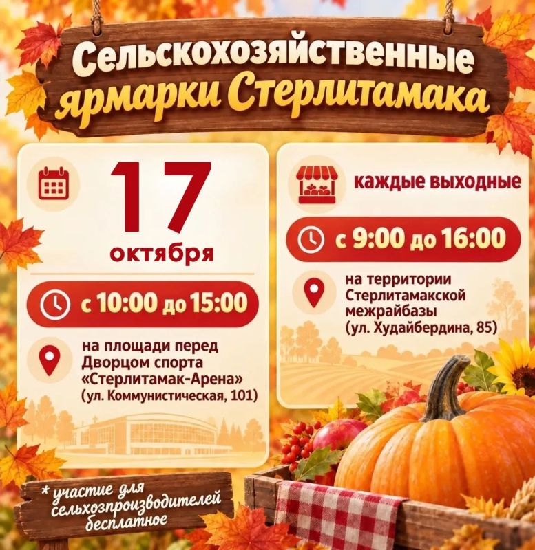 Уважаемые горожане!. . Приглашаем на заключительную сельскохозяйственную ярмарку, которая состоится 17 октября с 10:00 до 15:00 на площади перед Дворцом спорта «Стерлитамак-Арена» (ул