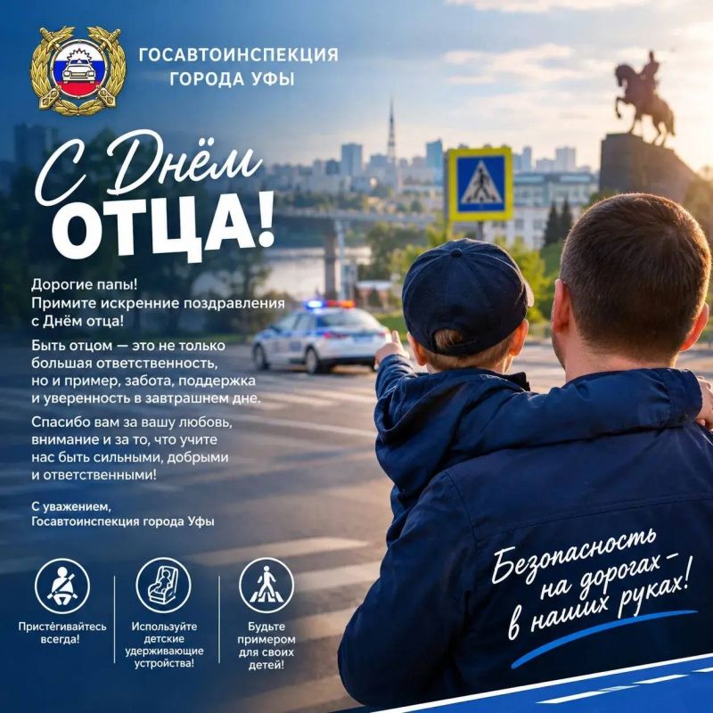 С Днём отца!. В этот особенный день Госавтоинспекция города Уфы поздравляет всех пап с замечательным праздником! Быть отцом — это большая ответственность, ежедневная забота и безусловная любовь