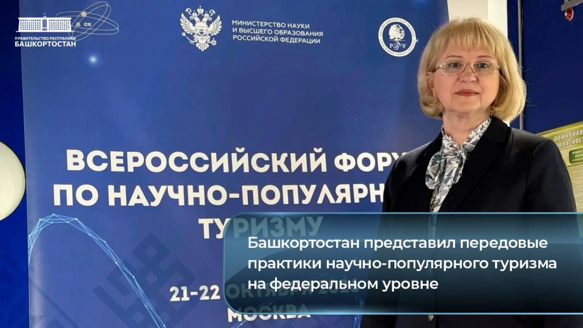 Башкортостан представил передовые практики научно-популярного туризма на федеральном уровне