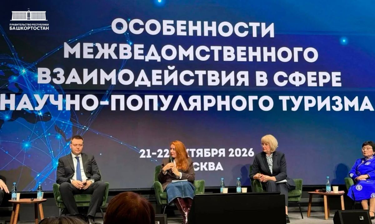Башкортостан представил передовые практики научно-популярного туризма на федеральном уровне Башкортостан представил передовые практики научно-популярного туризма на федеральном уровне