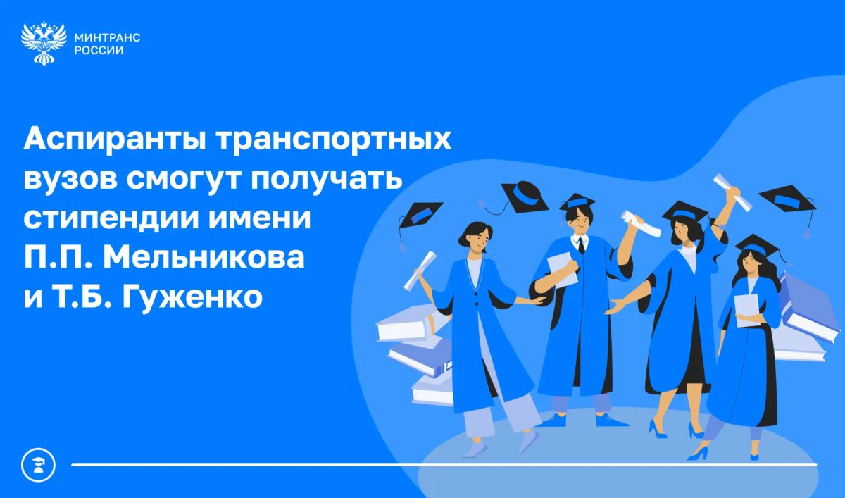 Аспиранты транспортных вузов смогут дополнительно получать именные стипендии по 20 тыс
