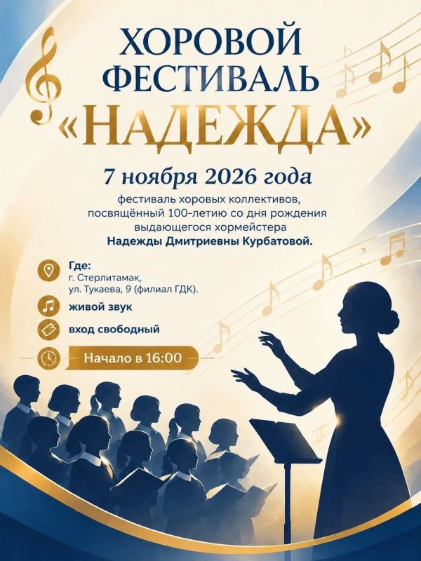 В Стерлитамаке пройдет городской фестиваль хоровых коллективов «Надежда»