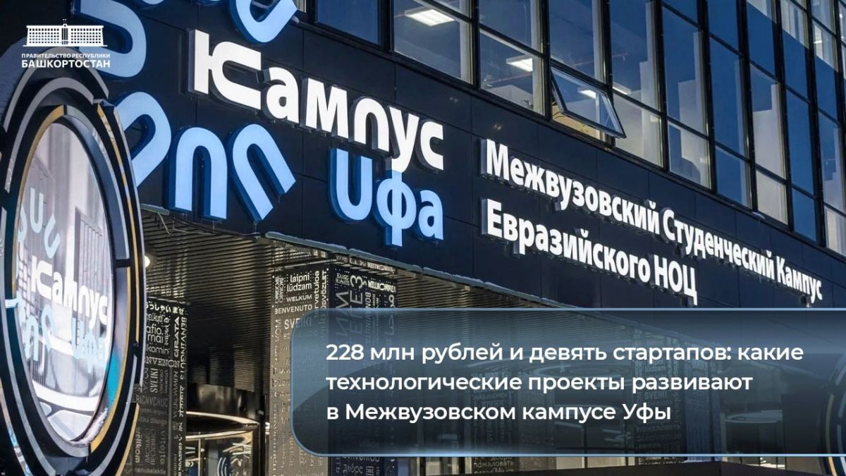 228 млн рублей и девять стартапов: какие технологические проекты развивают в Межвузовском кампусе Уфы