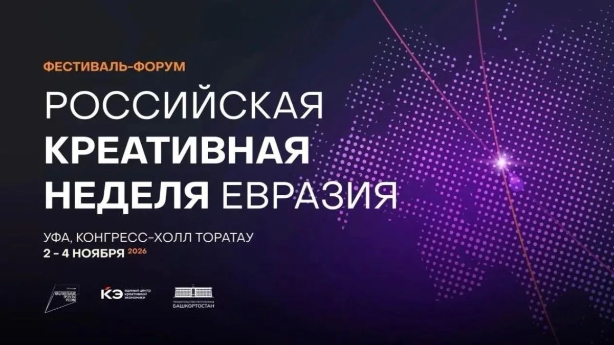 В Башкортостане впервые пройдёт «Российская креативная неделя – Евразия»