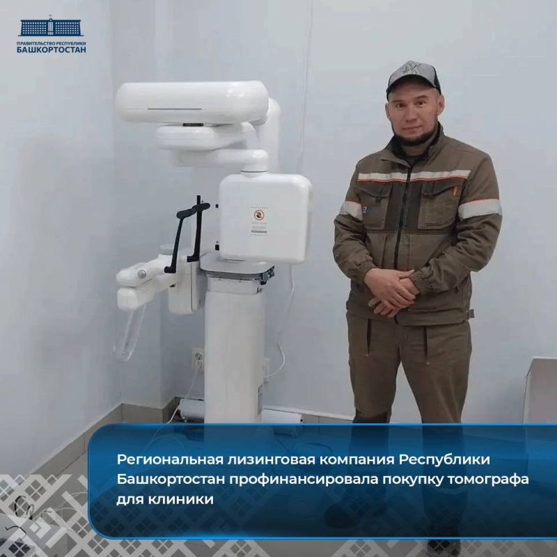 Региональная лизинговая компания Республики Башкортостан профинансировала покупку томографа для клиники