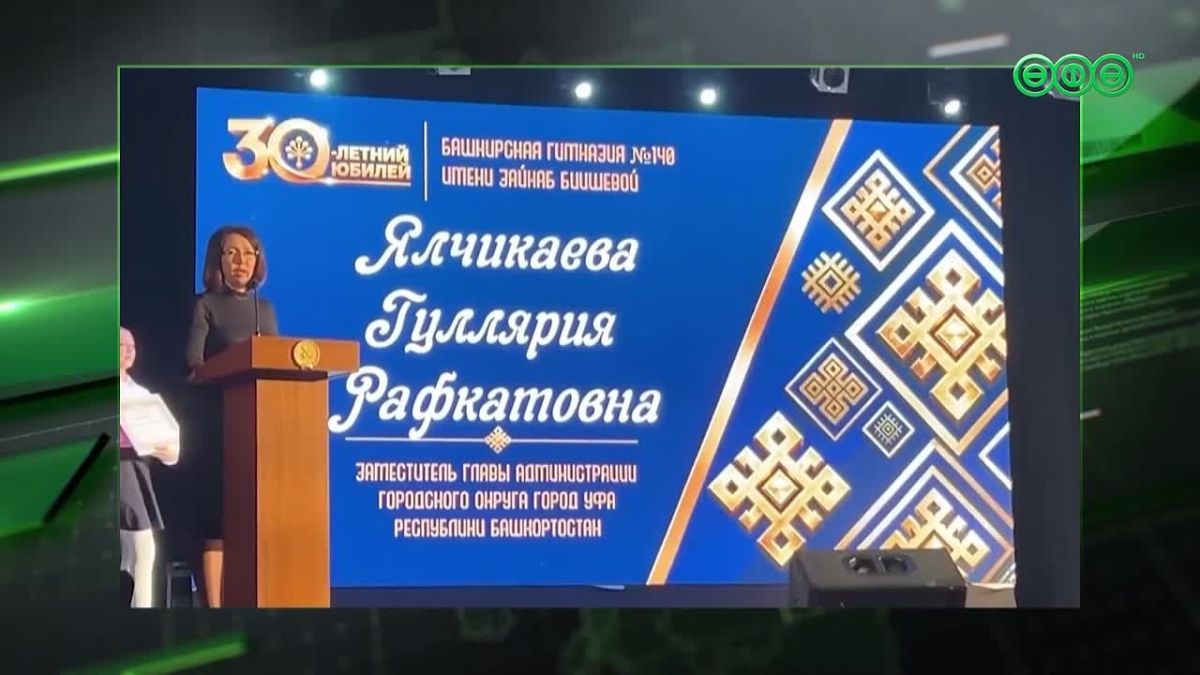 Башкирская гимназия № 140 имени Зайнаб Биишевой отметила 30-летие