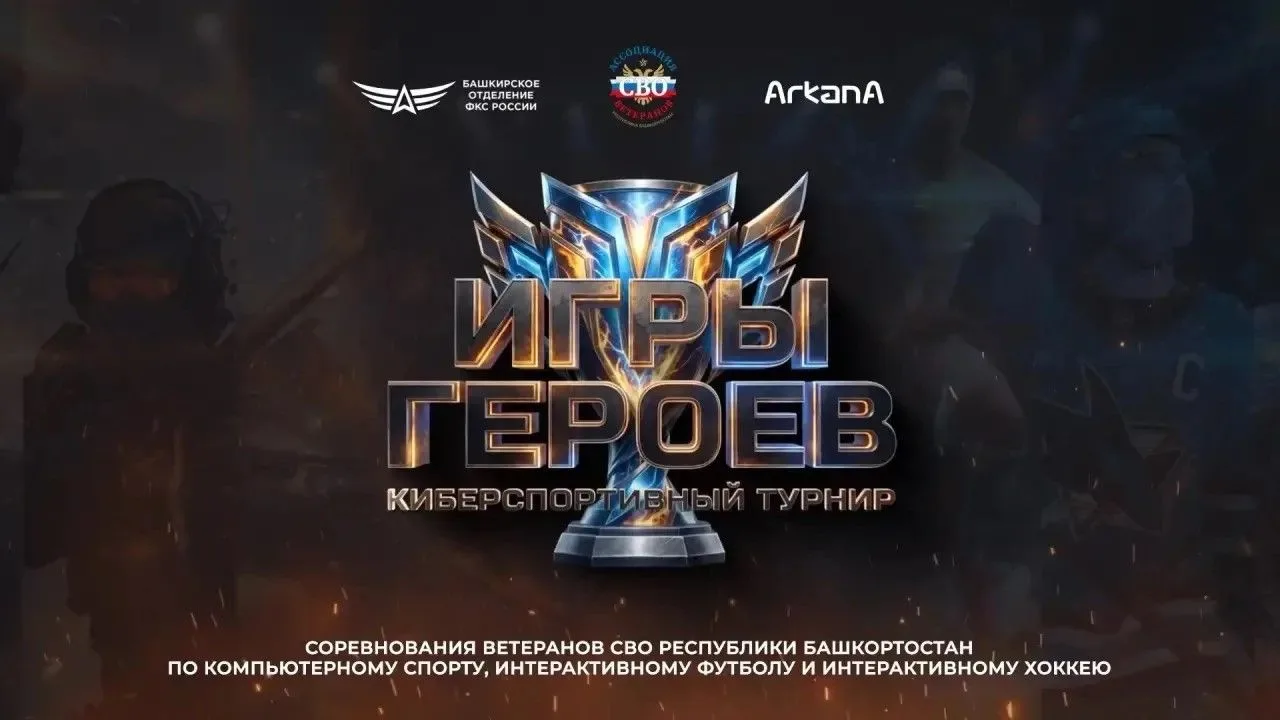 «Игры героев»: ветераны СВО встретятся на киберспортивном турнире в Уфе