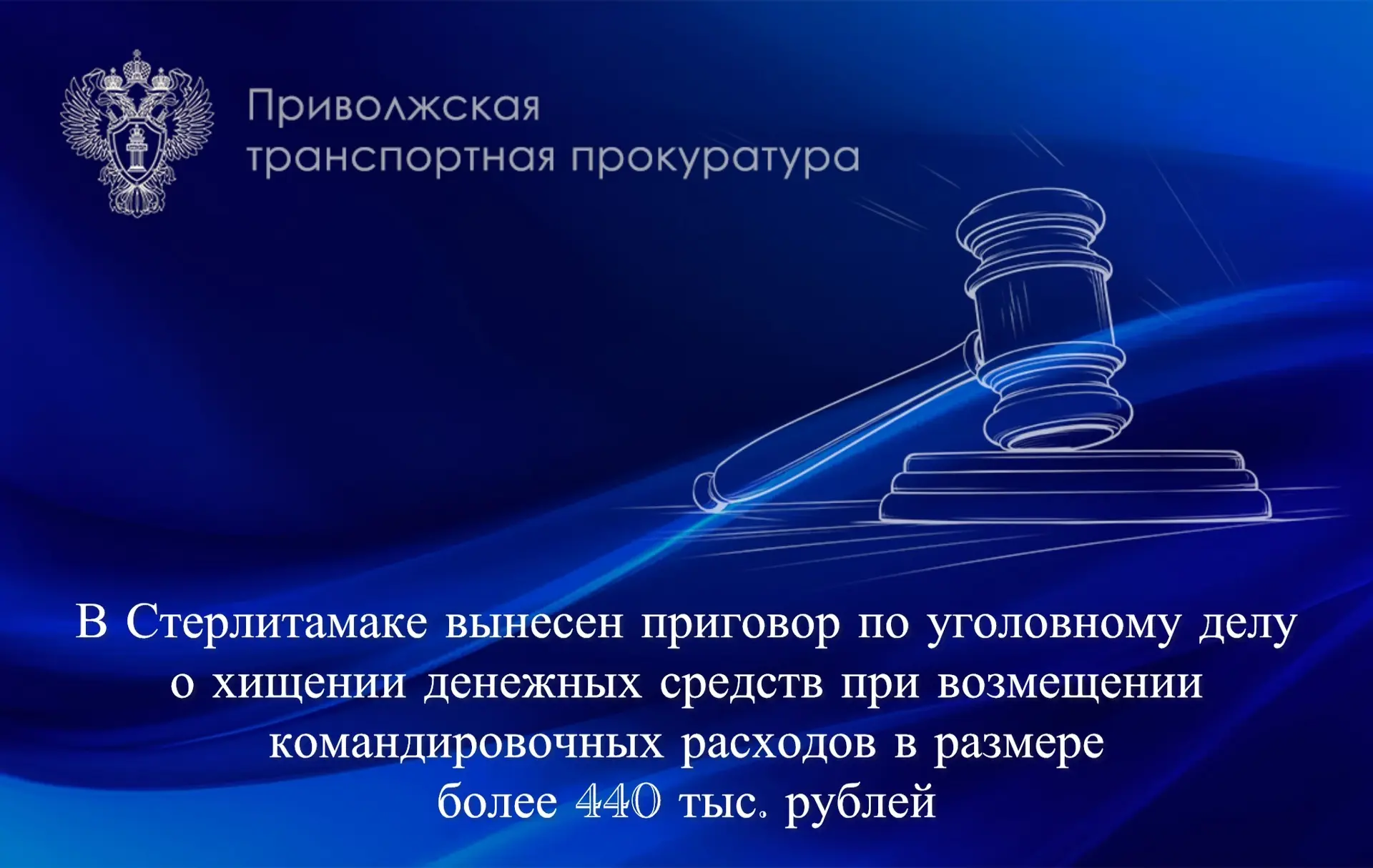 В Стерлитамаке вынесен приговор по уголовному делу о хищении денежных средств при возмещении командировочных расходов в размере более 440 тыс