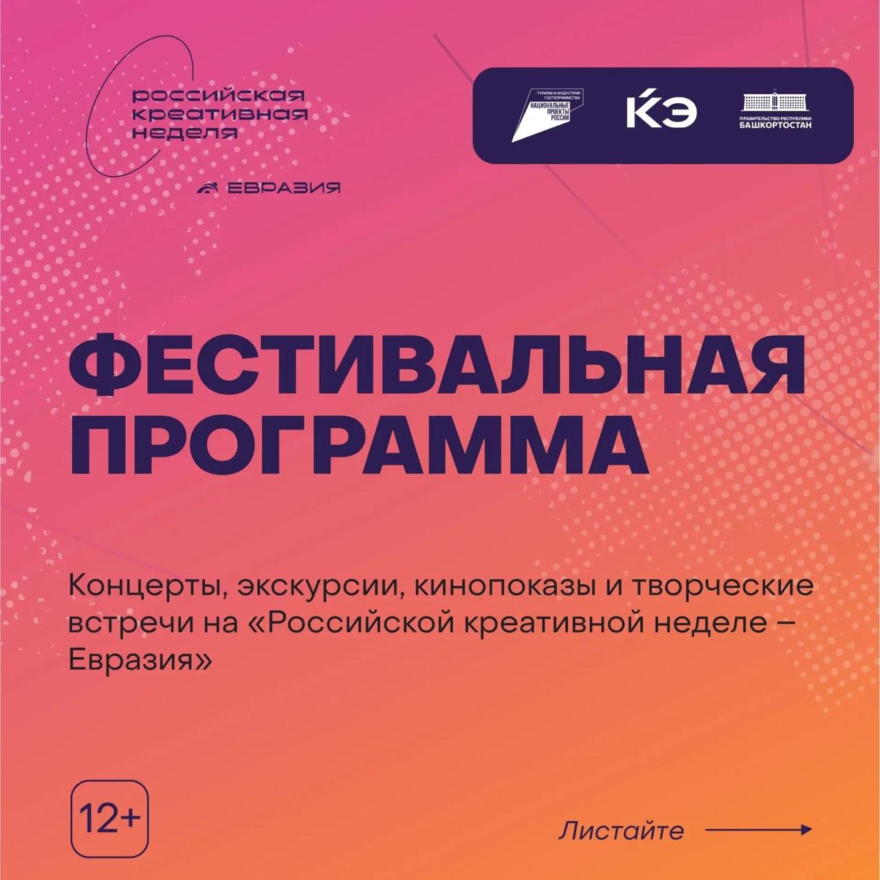 Фестивальная программа «Российской креативной недели – Евразия»