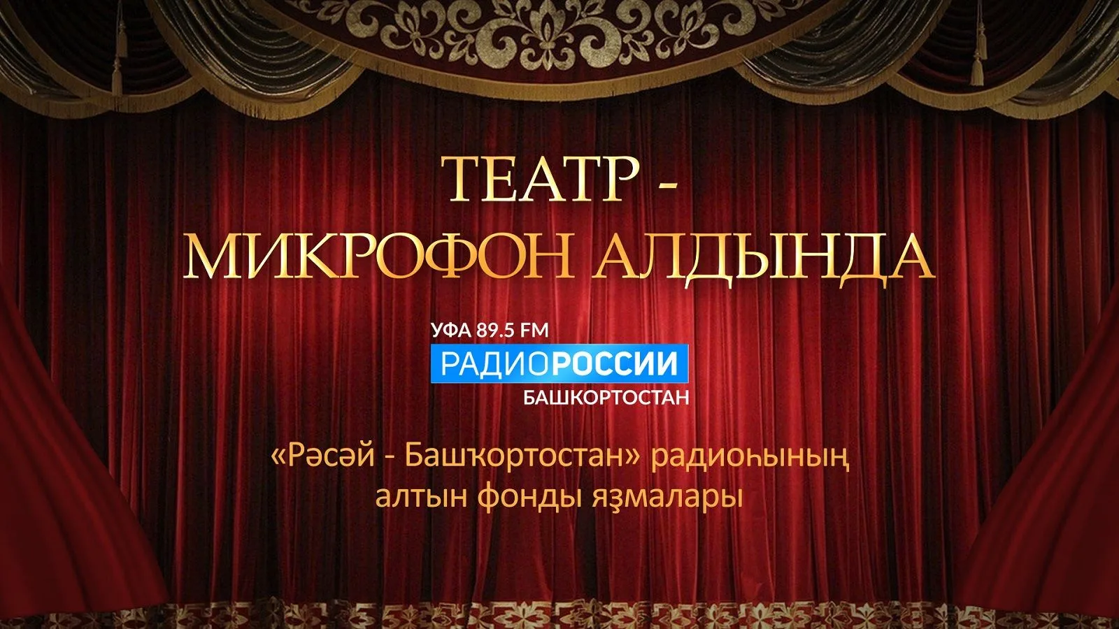 Радиопостановка «Тимур и его команда» по повести Аркадия Гайдара прозвучит на «Радио России-Башкортостан»
