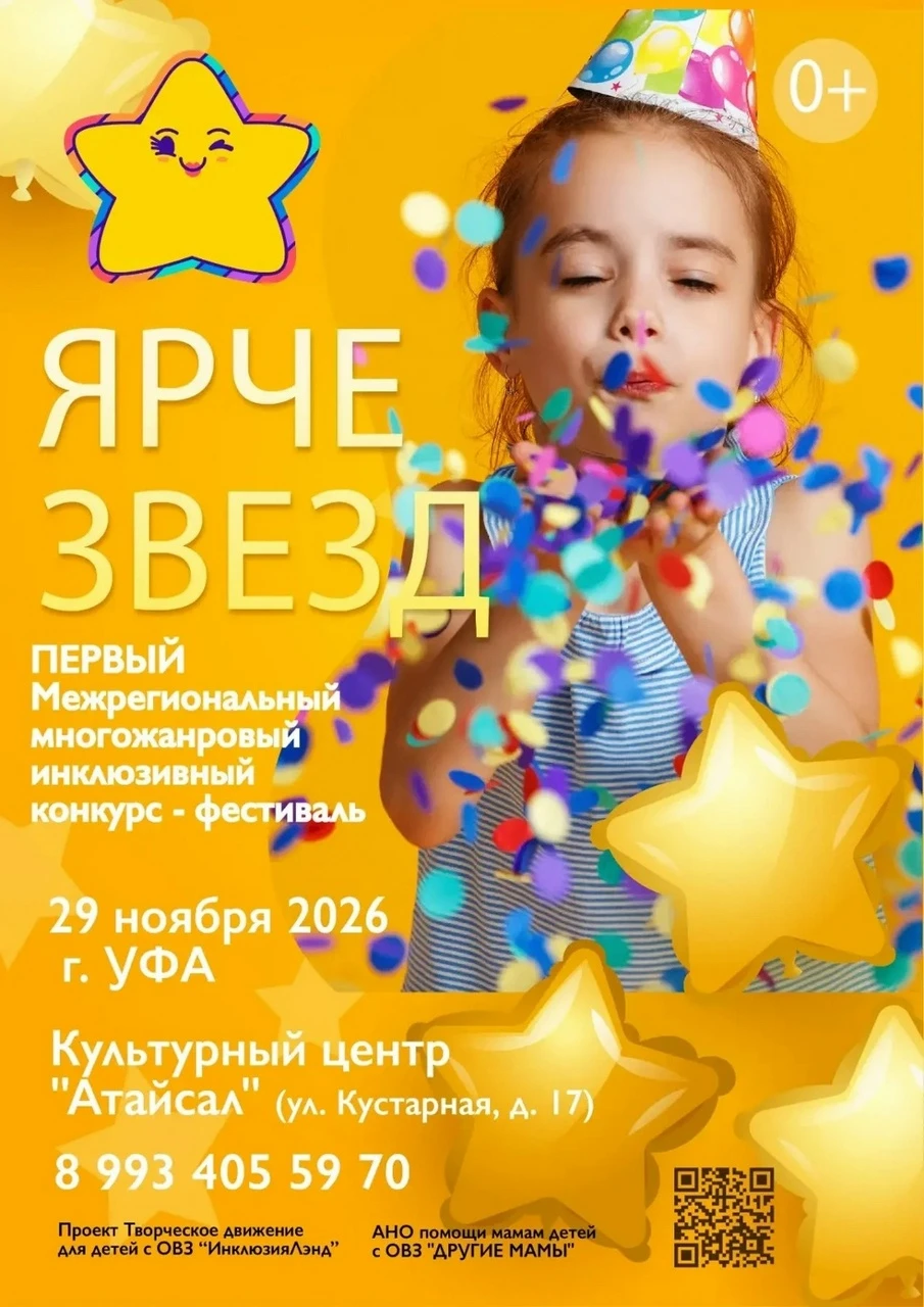 В Уфе пройдет конкурс-фестиваль «Ярче Звезд»