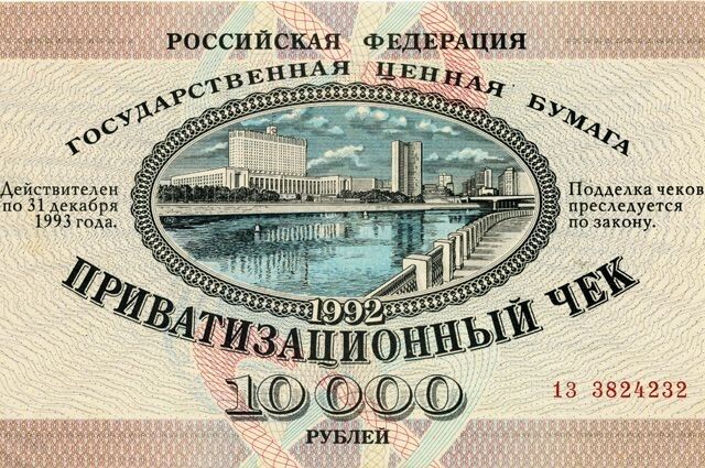 Как старые ваучеры и облигации из 90-х могут стать денежным шансом
