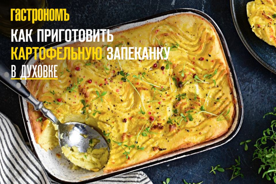 Картофельная запеканка: новые горизонты вкуса и идеи для вашего стола