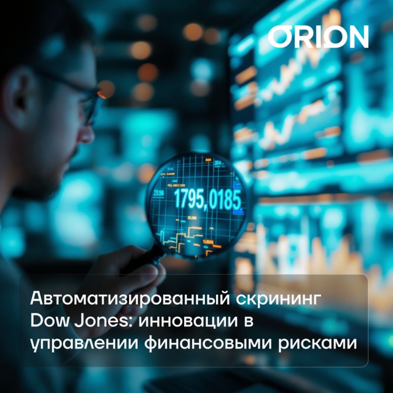 Автоматический скрининг от Dow Jones: Как новые технологии меняют управление рисками в финансах
