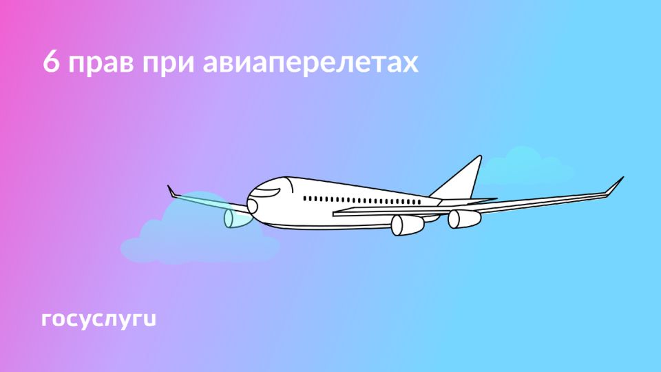 Как защитить свои права в авиаперелетах: полезные советы для пассажиров