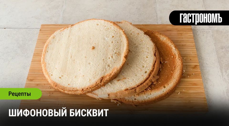 Шифоновый бисквит